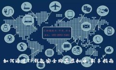 如何通过TP钱包安全购买虚拟币：新手