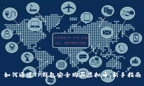 如何通过TP钱包安全购买虚拟币:新手指南