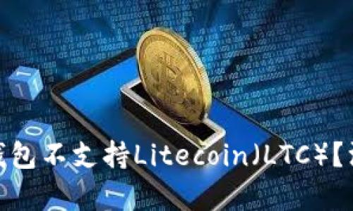 为什麼imKey硬件钱包不支持Litecoin(LTC)?深入分析与解决方案