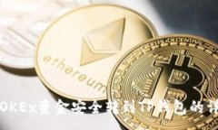 :如何将OKEx资金安全转到TP钱包的详细