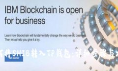 如何将SHIB转入TP钱包：详细步骤与攻略
