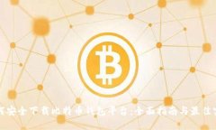 如何安全下载比特币钱包平台：全面指