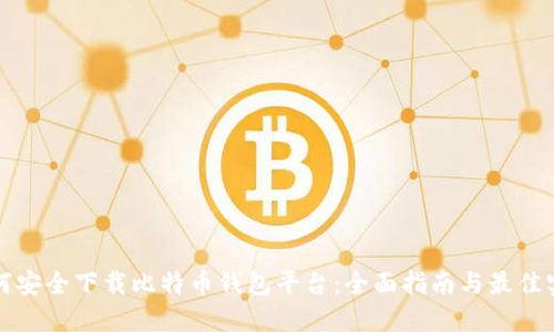 如何安全下载比特币钱包平台:全面指南与最佳实践