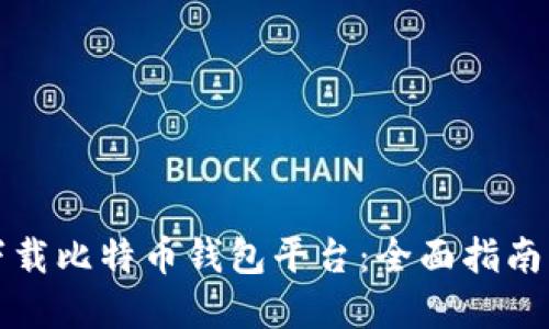 如何安全下载比特币钱包平台:全面指南与最佳实践
