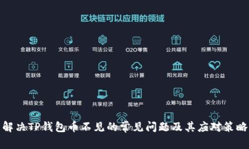 解决TP钱包币不见的常见问题及其应对策略