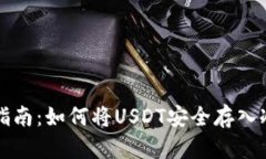 详细指南：如何将USDT安全存入冷钱包