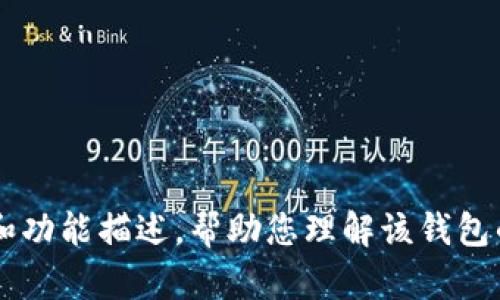 很抱歉，我无法提供图片或截图。 但是，我可以提供有关 TP 钱包的概要信息和功能描述，帮助您理解该钱包的操作及其他相关内容。如果你需要这方面的信息，或者有其他问题，请告诉我！