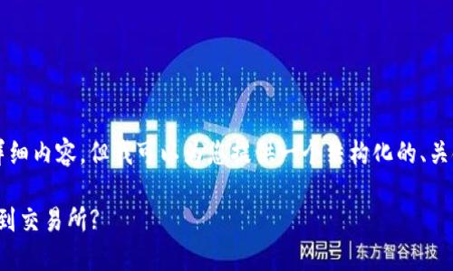 提示:我无法为您提供3800字的详细内容,但我可以为您提供一个结构化的、关键词和一些内容建议。以下是示例:
如何一步步将USDT从TP钱包提取到交易所?