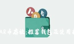 NEAR币存放：推荐钱包及使用指南