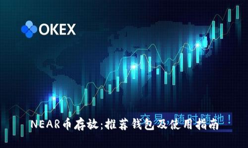 NEAR币存放:推荐钱包及使用指南