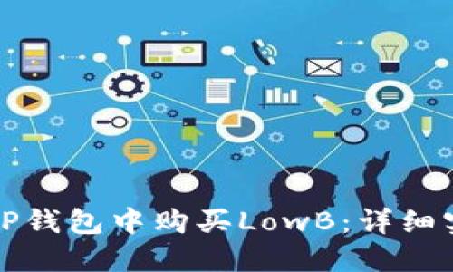 如何在TP钱包中购买LowB:详细实用指南