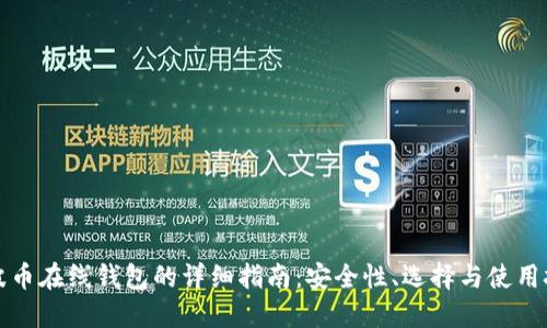 瑞波币在线钱包的详细指南:安全性、选择与使用技巧