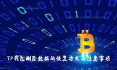 TP钱包删除数据的恢复方式及注意事项
