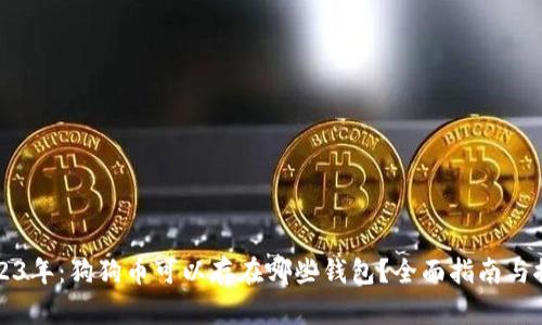 2023年:狗狗币可以存在哪些钱包?全面指南与推荐