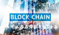 2023年：狗狗币可以存在哪些钱包？全
