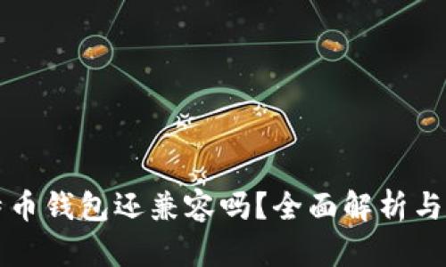 老版比特币钱包还兼容吗?全面解析与使用指南