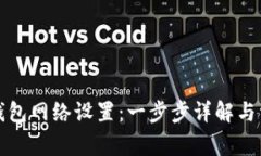 如何更改TP钱包网络设置：一步步详解