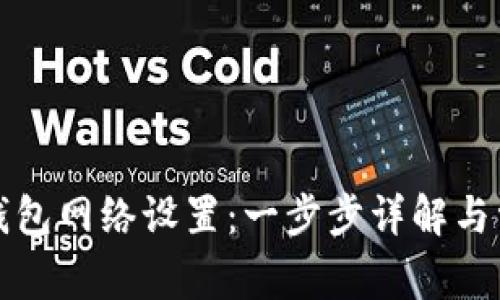 如何更改TP钱包网络设置:一步步详解与常见问题解答