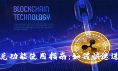 TP钱包的闪兑功能使用指南：如何快速
