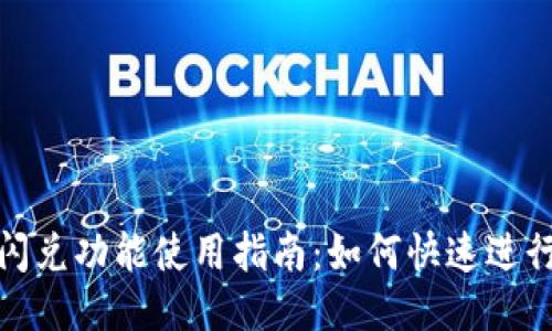 TP钱包的闪兑功能使用指南:如何快速进行币种兑换