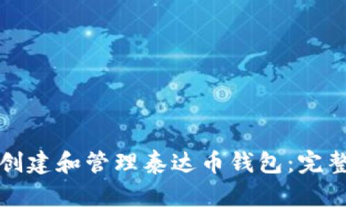 如何创建和管理泰达币钱包:完整指南