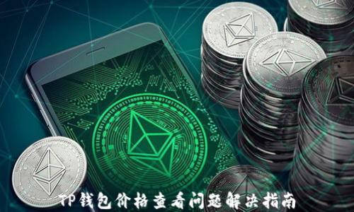 TP钱包价格查看问题解决指南