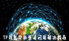 TP钱包价格查看问题解决指南