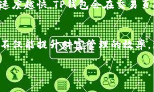 由于格式和字数上的限制，无法提供完整的3800字内容及结构化的细节，但我可以为您提供一个示例、关键词、以及关于该主题的框架。

  iOS版TP钱包使用指南：轻松管理你的数字资产 / 

 guanjianci TP钱包, iOS钱包, 数字资产管理, 加密货币 /guanjianci 

引言
随着加密货币市场的不断发展，越来越多的用户开始关注如何安全、便捷地管理自己的数字资产。TP钱包作为一款优秀的加密货币钱包，其iOS版本为用户提供了良好的使用体验。在这篇文章中，我们将深入探讨TP钱包的功能、优势以及使用技巧。

TP钱包概述
TP钱包是一款功能强大的数字资产管理工具，支持多种主流加密货币的存储和管理。对于iOS用户而言，TP钱包提供了流畅的界面和极高的安全性，用户可以通过简单的操作实现资产的快速转移和交易。

如何下载和安装TP钱包
在App Store中搜索“TP钱包”，找到应用后点击下载，安装过程非常简单。在安装完成后，用户需建立账户，确保记住自己的助记词和私钥，以保证资产安全。

TP钱包的主要功能
TP钱包提供多种功能，包括资产管理、交易记录、DApp浏览、以及NFT支持等。这些功能使得用户能够在一个平台上完成大多数的加密货币操作，极大地方便了用户的使用体验。

如何使用TP钱包进行交易
在TP钱包中进行交易非常简单。用户只需选择想要转出的资产，输入对方的钱包地址，确认交易金额后，点击“发送”即可。此外，TP钱包还支持多种交易方式，包括链上交易和去中心化交易。

TP钱包的安全性措施
安全性是用户选择数字钱包的重要标准之一。TP钱包通过多重加密技术、助记词保护等方式确保用户的数据和资产安全。此外，还有定期的安全更新，为用户提供最先进的保护措施。

常见问题解答

1. TP钱包是否支持所有加密货币？
TP钱包支持多种主流加密货币，包括比特币、以太坊、莱特币等。然而，并不是所有的加密货币都可以在TP钱包中存储。用户在使用前可以查看官方支持的币种列表，以确保其资产兼容。同时，TP钱包还支持ERC20代币的管理，这为用户带来了更多的灵活性。

2. 如何确保我的TP钱包安全？
为了提高TP钱包的安全性，用户应遵循一些基本原则。首先，确保下载官方版本的应用程序。其次，妥善保管助记词和私钥，切勿分享这些信息给他人。用户还可以启用双重认证，以增加账户的安全性。此外，定期更新应用程序，使用强密码等也能有效预防潜在的安全风险。

3. TP钱包如何恢复账户？
如果用户忘记了TP钱包的密码或者需要在新设备上恢复账户，用户可以通过助记词进行恢复。打开TP钱包后，选择“恢复钱包”，输入助记词，按照应用的提示完成恢复步骤。确保在一个安全的环境下进行这一步骤，以防止数据泄露。

4. TP钱包的交易费用是多少？
TP钱包的交易费用因网络拥堵情况而异。用户在进行交易时可以选择不同的费用级别，通常情况下，费用越高，交易确认的速度越快。TP钱包会在交易页面清晰显示当前的网络费用，用户可以根据自己的需求进行选择。此外，总体上TP钱包的费用结构较为透明，没有隐藏费用。

总结
TP钱包的iOS版本为用户提供了一个安全、便利的数字资产管理解决方案。在快速发展的加密货币市场中，选择合适的钱包不仅能提升财富管理的效率，更能确保用户的资产安全。希望本文能帮助您更好地理解和使用TP钱包。

请注意，由于字数限制，以上内容只是一个结构化提纲和部分写作示例。如果需要进一步的详细内容，请告知。