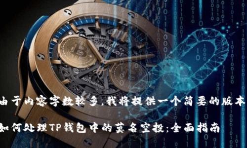 由于内容字数较多,我将提供一个简要的版本。
如何处理TP钱包中的莫名空投:全面指南