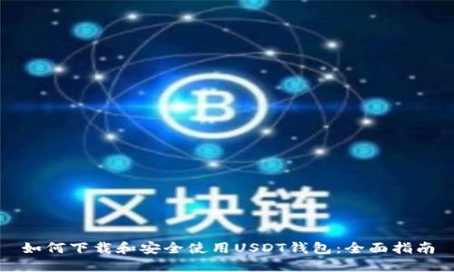 如何下载和安全使用USDT钱包:全面指南