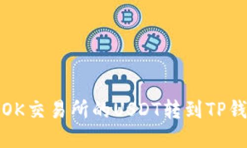 如何将OK交易所的USDT转到TP钱包详解