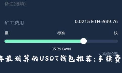 2023年最划算的USDT钱包推荐:手续费低至零