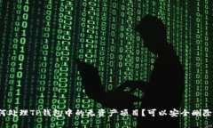 如何处理TP钱包中的无资产项目？可以