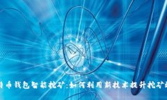 比特币钱包智能挖矿：如何利用新技术