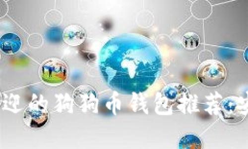2023年最受欢迎的狗狗币钱包推荐：安全与便利兼得