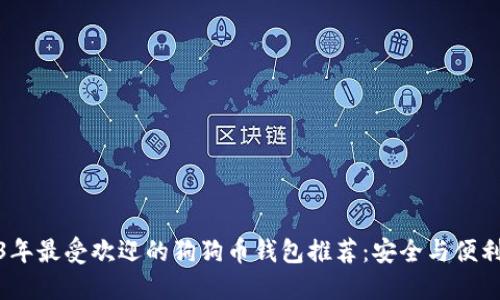 2023年最受欢迎的狗狗币钱包推荐：安全与便利兼得