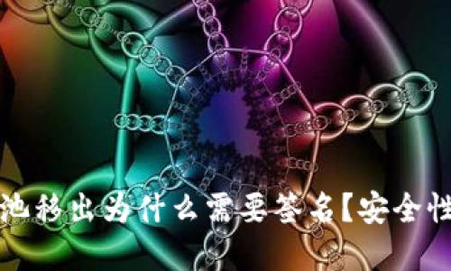 TP钱包资金池移出为什么需要签名?安全性与操作指南