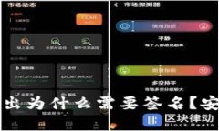 TP钱包资金池移出为什么需要签名？安