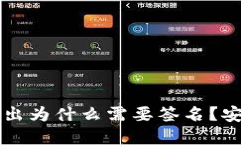 TP钱包资金池移出为什么需要签名?安全性与操作指南