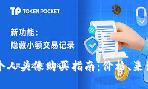 TP钱包个人头像购买指南:价格、来源与设置