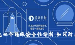 TP钱包口令转账安全性分析：如何防止