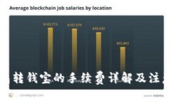 TP钱包转钱宝的手续费详解及注意事项