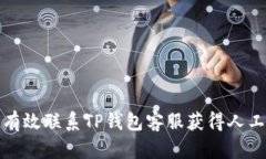 如何有效联系TP钱包客服获得人工帮助