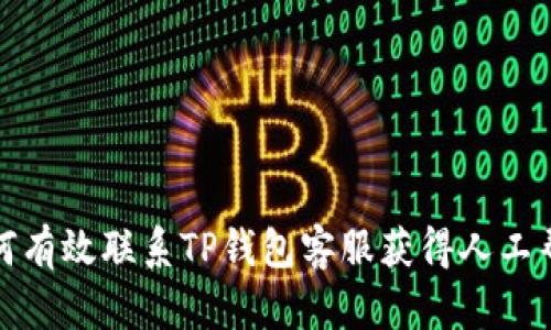 如何有效联系TP钱包客服获得人工帮助