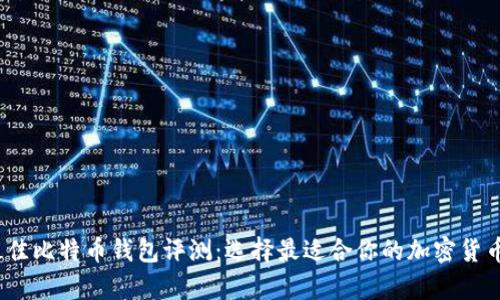 2023年最佳比特币钱包评测:选择最适合你的加密货币存储方案