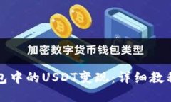 如何将TP钱包中的USDT变现：详细教程与