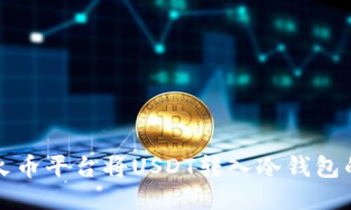 如何通过火币平台将USDT转入冷钱包的详细指南