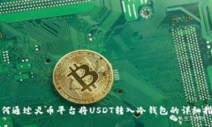 如何通过火币平台将USDT转入冷钱包的