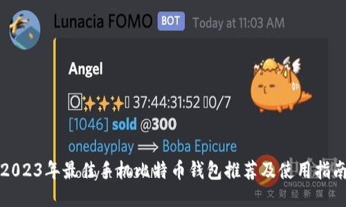 2023年最佳手机比特币钱包推荐及使用指南