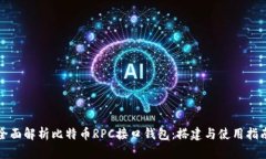全面解析比特币RPC接口钱包：搭建与使